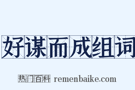 好谋而成组词是什么意思的图片